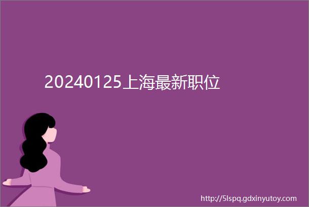 20240125上海最新职位