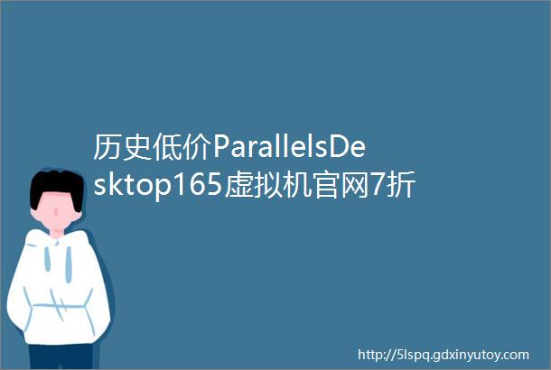 历史低价ParallelsDesktop165虚拟机官网7折优惠码支持M1Win10